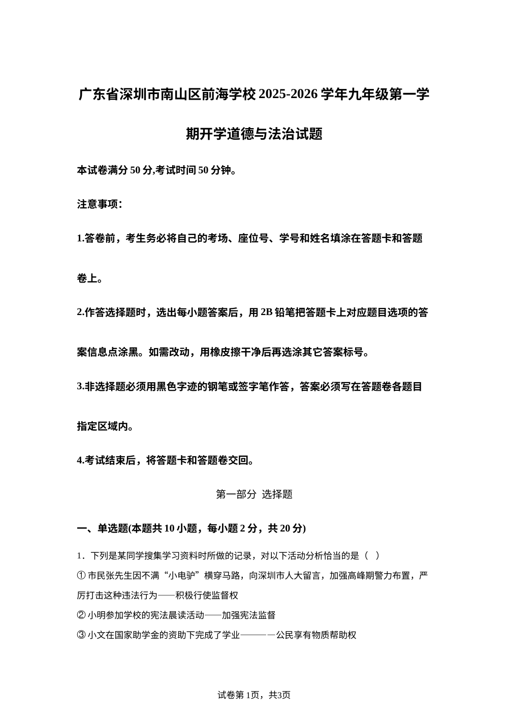 广东省深圳市南山区前海学校2025-2026学年九年级上学期开学道德与法治试题 第1页预览