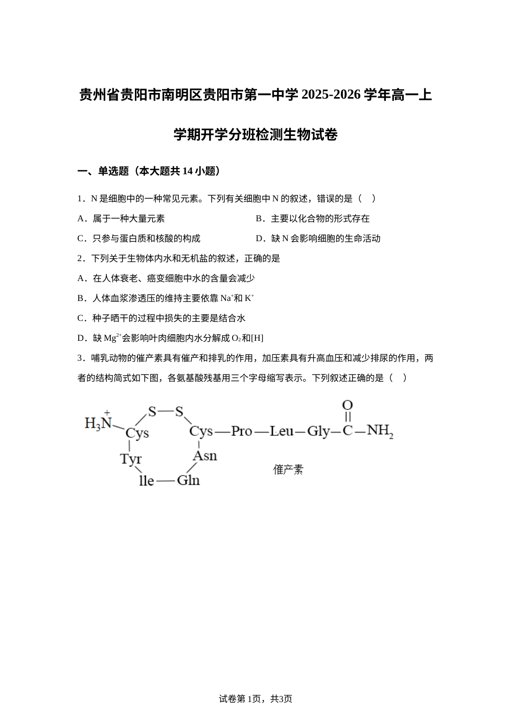 贵州省贵阳市南明区贵阳市第一中学2025-2026学年高一上学期开学生物试题 第1页预览