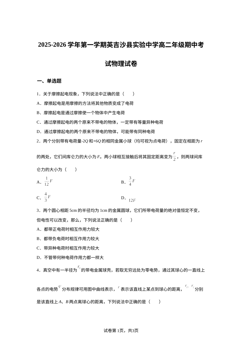 新疆喀什地区英吉沙县多校2025-2026学年高二上学期12月期中物理试题 第1页预览