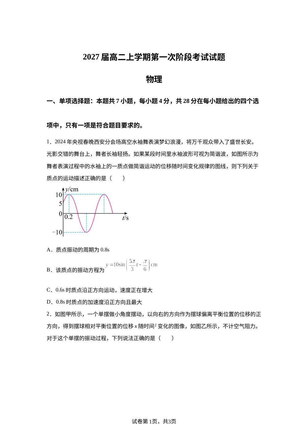 广东省惠州市第一中学2025-2026学年高二上学期10月月考物理试题 第1页预览