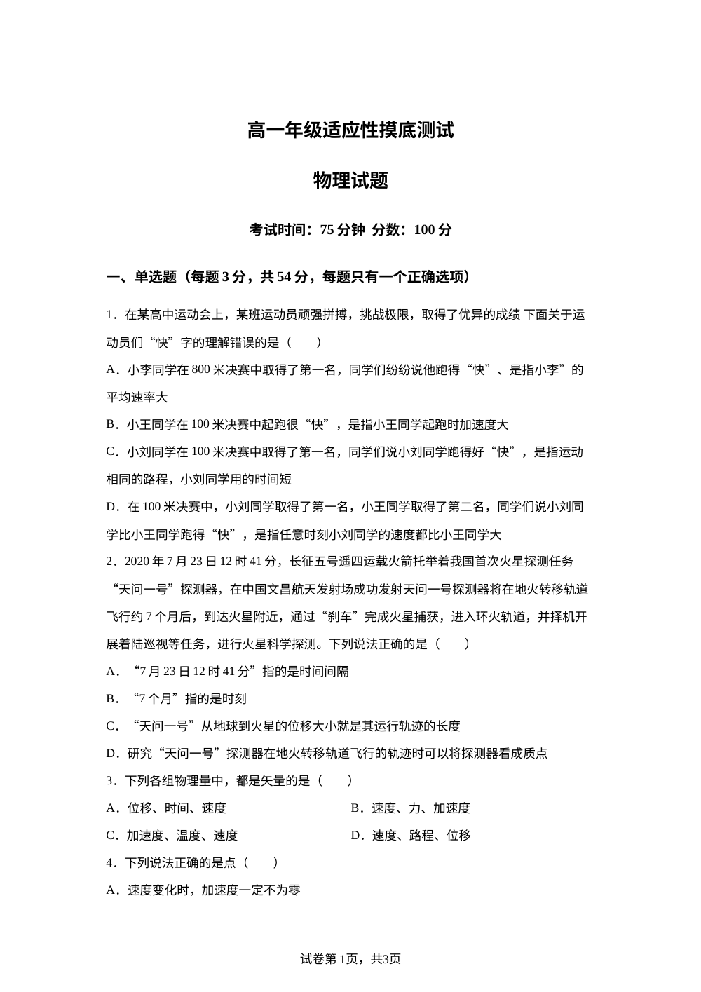 河北省衡水市冀州区河北冀州中学2025-2026学年高一上学期开学考试物理试题 第1页预览