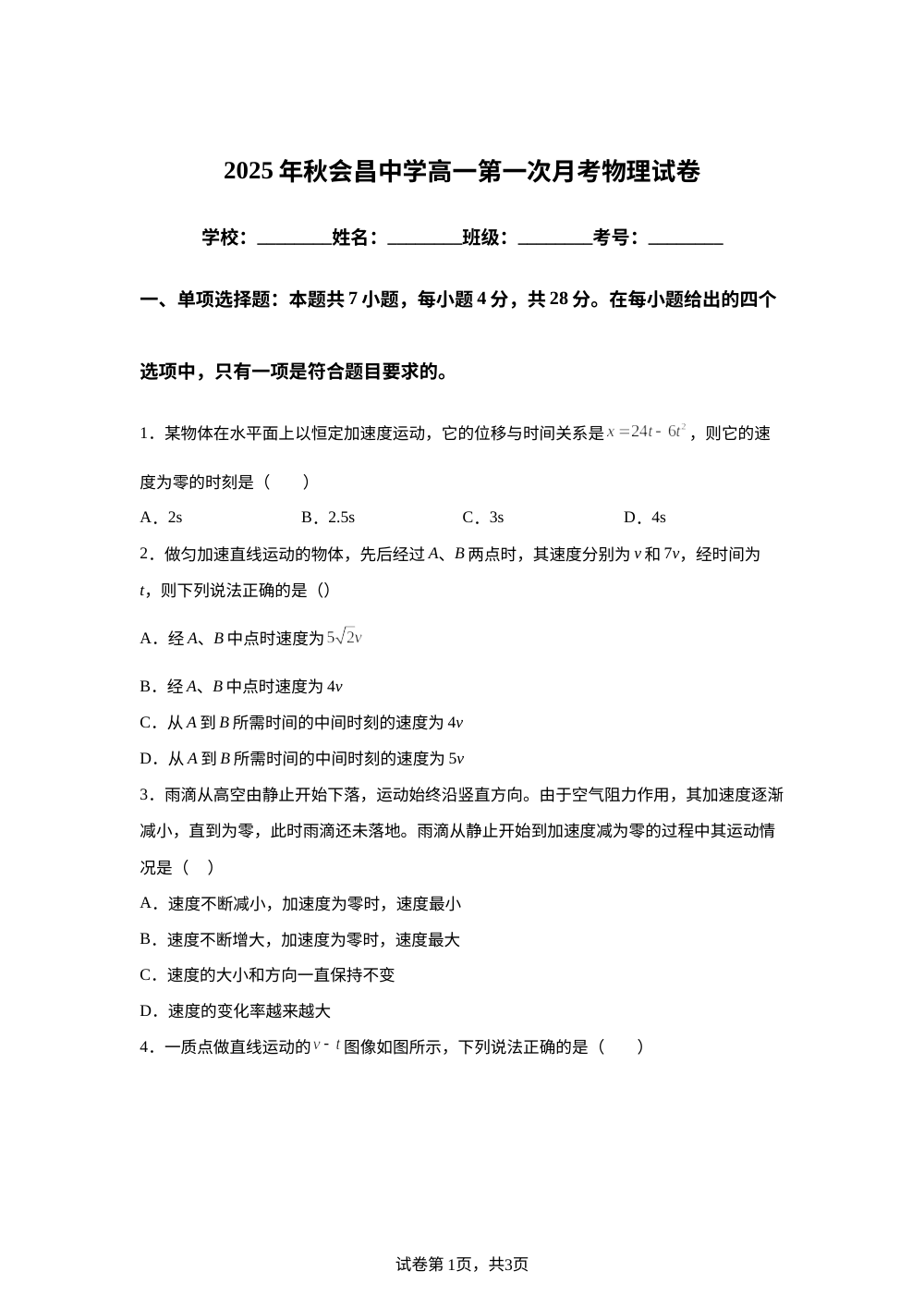 江西省赣州市会昌中学2025-2026学年高一上学期第一次月考物理试题 第1页预览