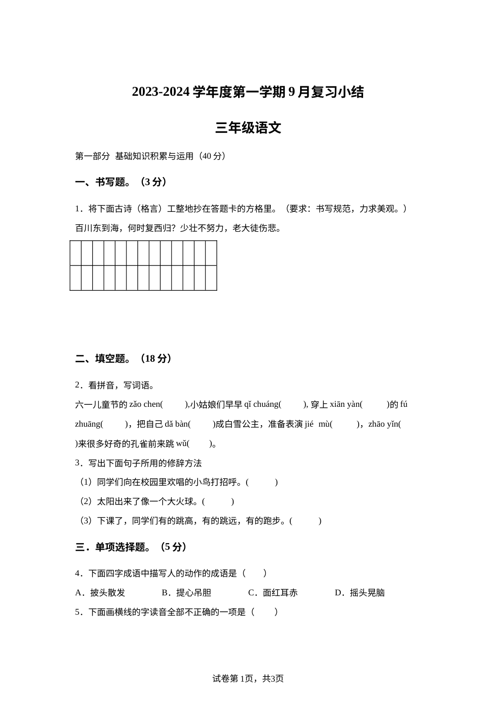 2023-2024学年广东省惠州市惠阳区三和统编版三年级上册第一次月考语文试卷 第1页预览