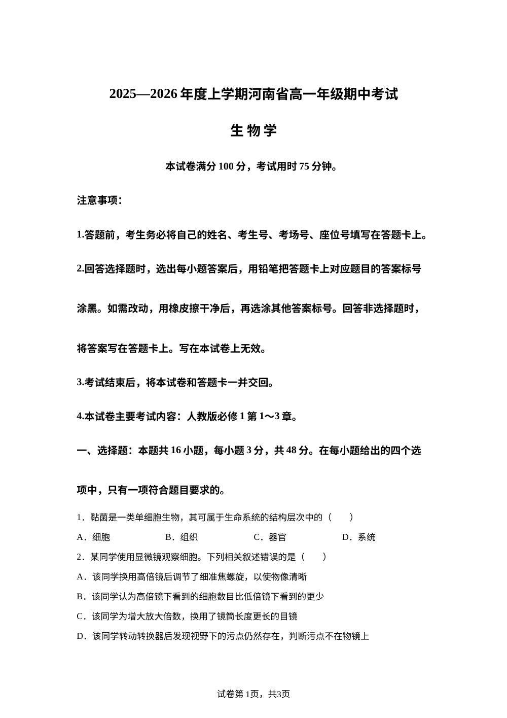 河南省部分名校2025-2026学年高一上学期期中考试生物学试卷 第1页预览