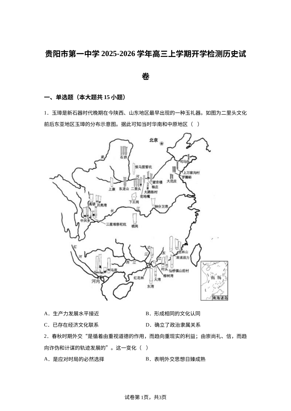 贵州省贵阳市第一中学2025-2026学年高三上学期开学检测历史试题 第1页预览