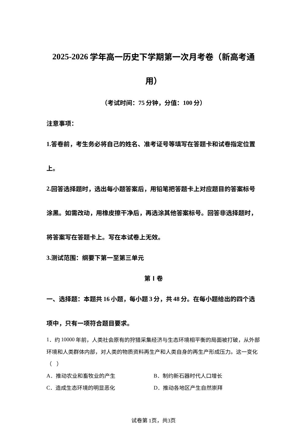 学易金卷：高一历史下学期第一次月考（新高考通用16+3） 第1页预览