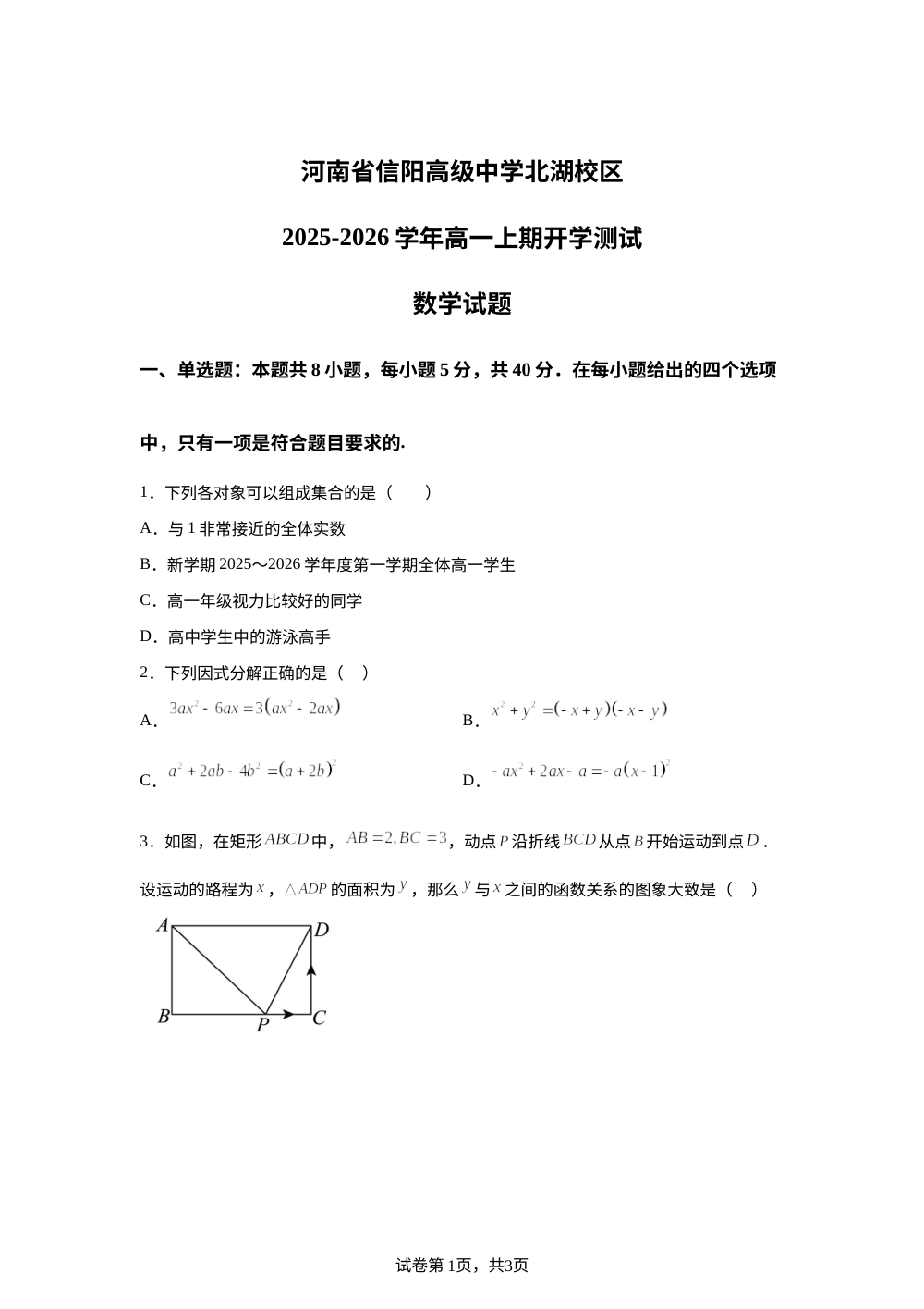 河南省信阳市浉河区信阳高级中学2025-2026学年高一上学期开学测试数学试题 第1页预览