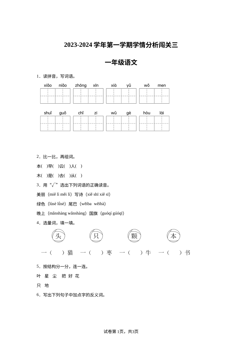 2023-2024学年河南省周口市沈丘县中英文学校等校统编版一年级上册12月月考语文试卷 第1页预览