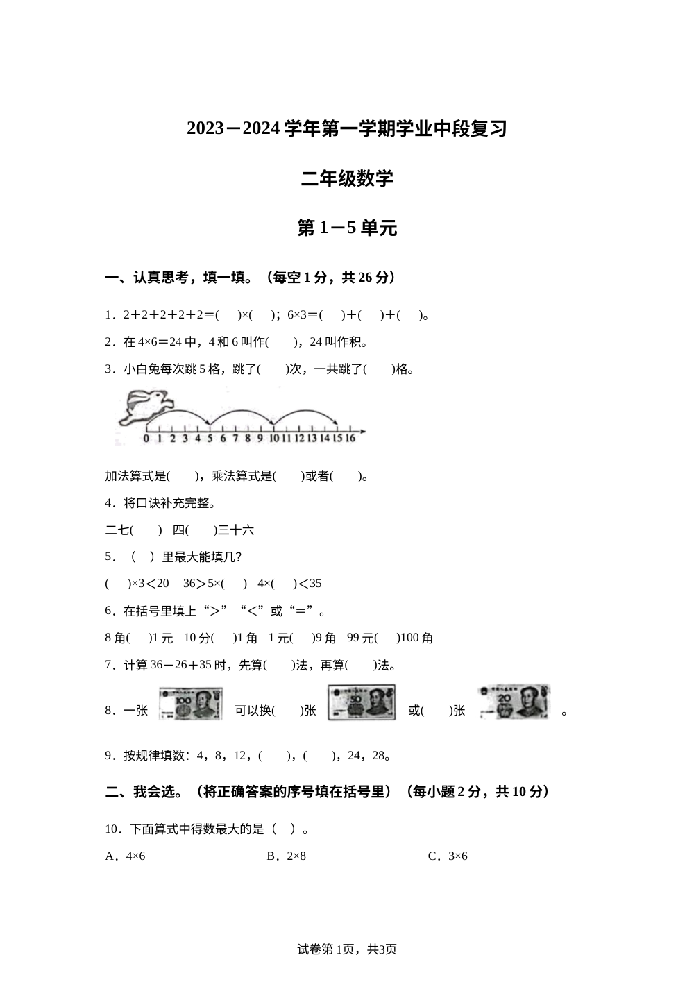 2023-2024学年广东省深圳市宝安区振兴学校北师大版二年级上册期中考试数学试卷 第1页预览
