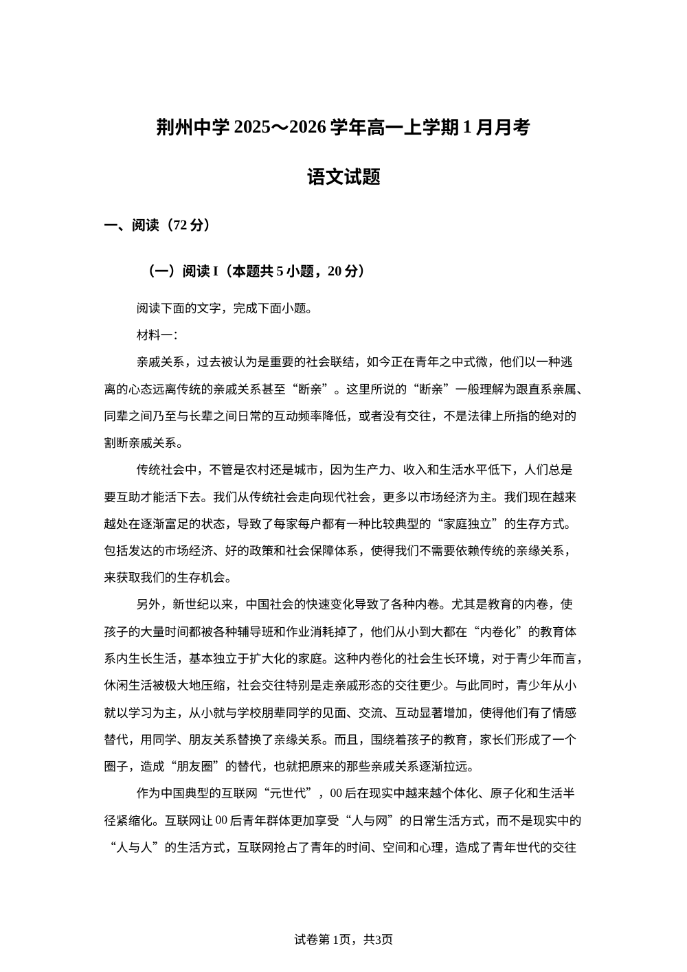湖北省荆州市荆州中学2025-2026学年高一1月月考语文试题 第1页预览