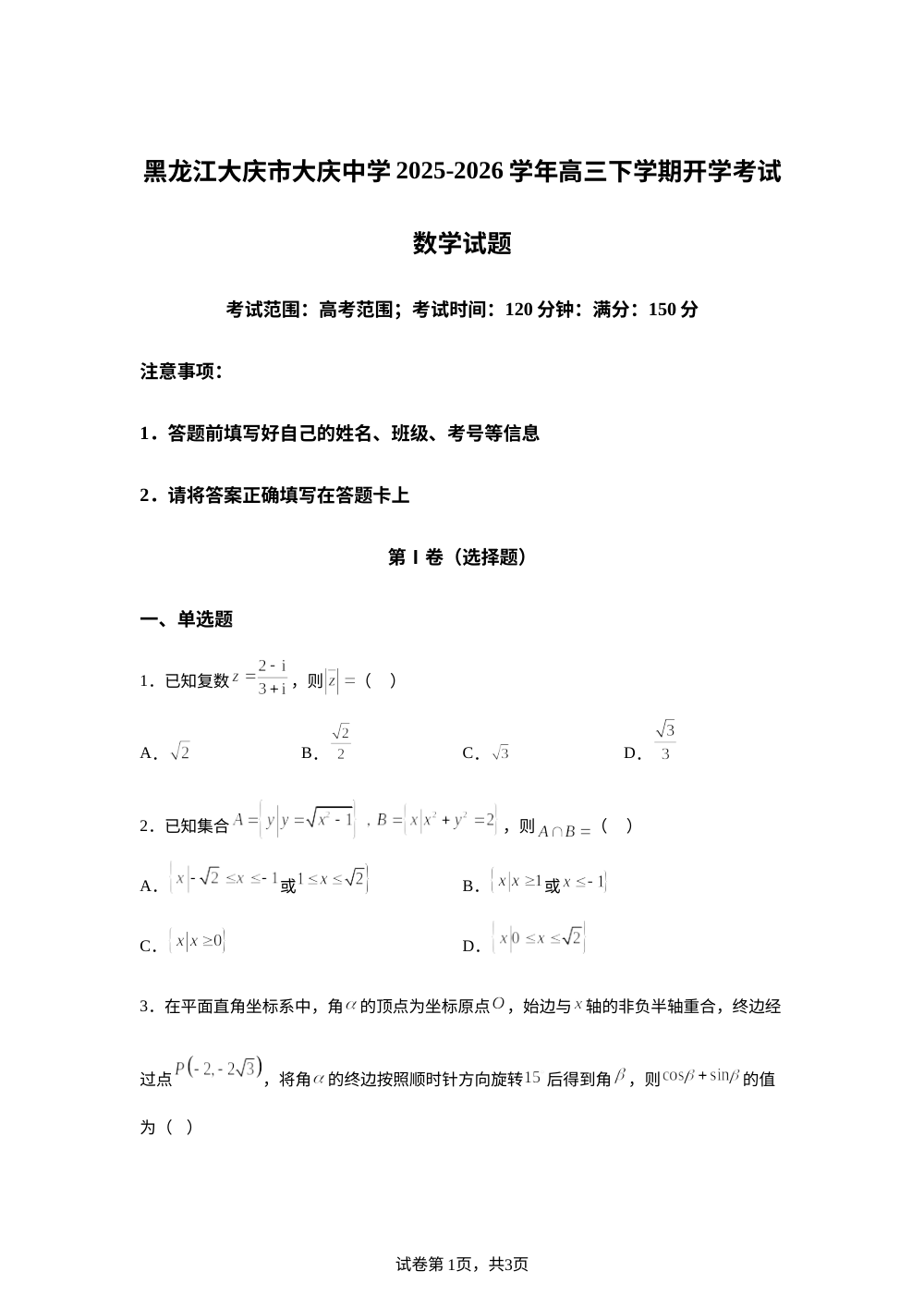 黑龙江大庆市大庆中学2025-2026学年高三下学期开学考试数学试题 第1页预览
