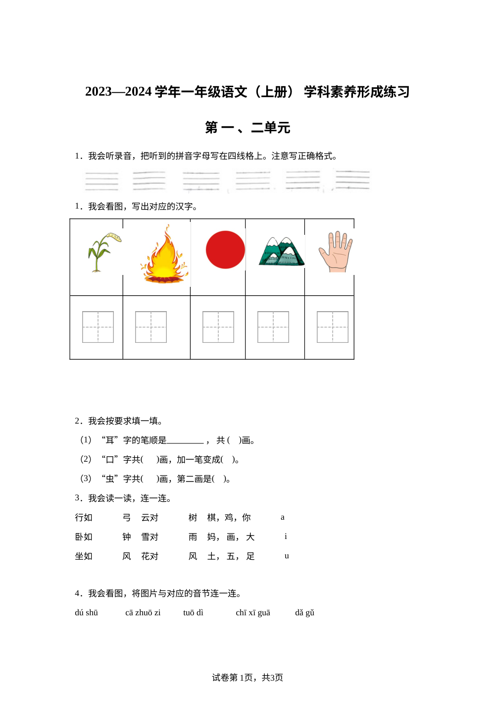 2023-2024学年广东省深圳市龙岗区统编版一年级上册第1-2单元月考语文试卷 第1页预览