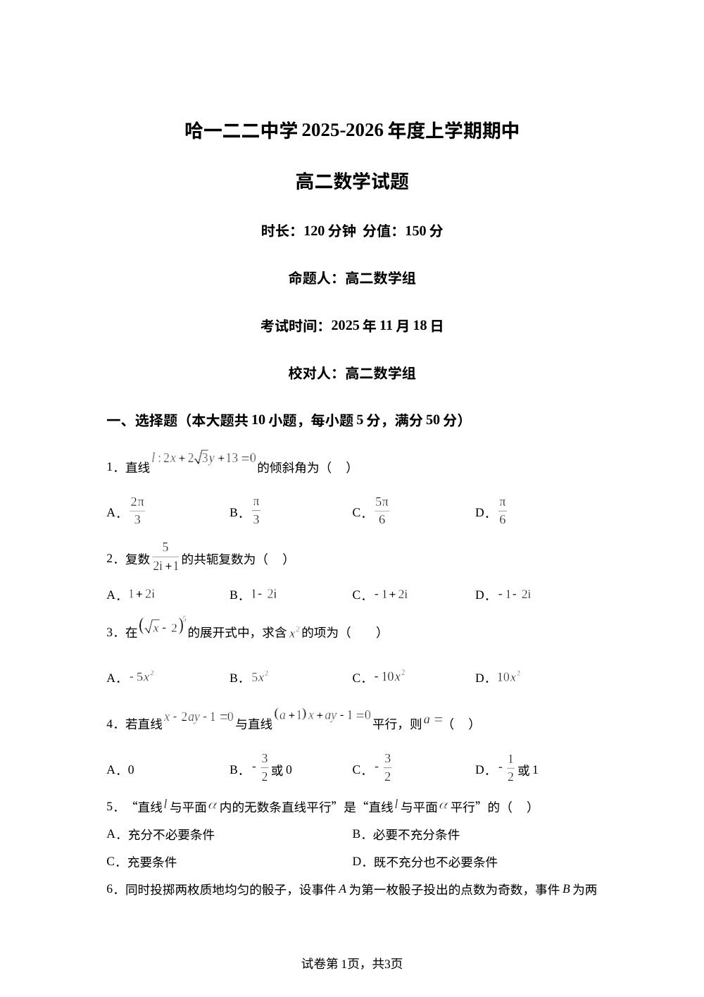 黑龙江省哈尔滨市第一二二中学校2025-2026学年高二上学期期中考试数学试卷  第1页预览