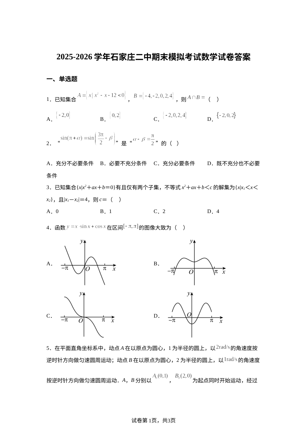 河北石家庄市第二中学2025-2026学年高一上学期期末模拟考试数学试卷 第1页预览