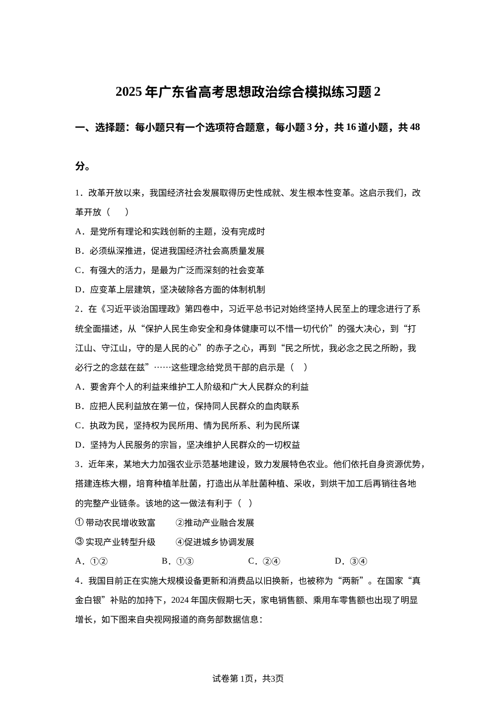 2026届广东省韶关市高考政治综合模拟练习题2 第1页预览