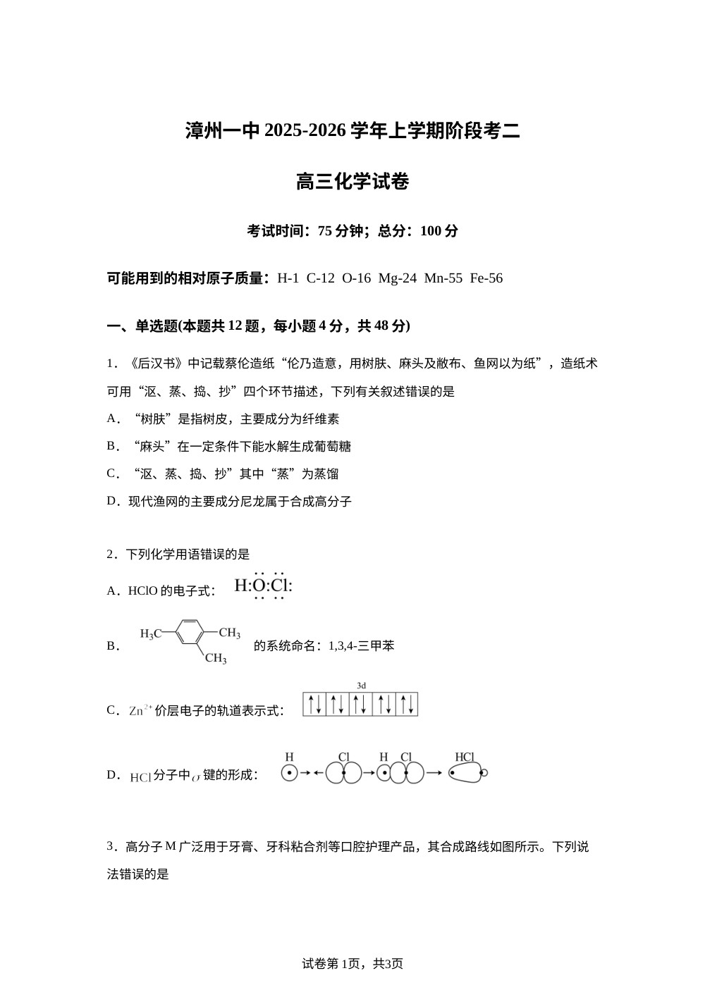 福建省漳州第一中学2025-2026学年高三上学期第二次测试 化学试题 第1页预览
