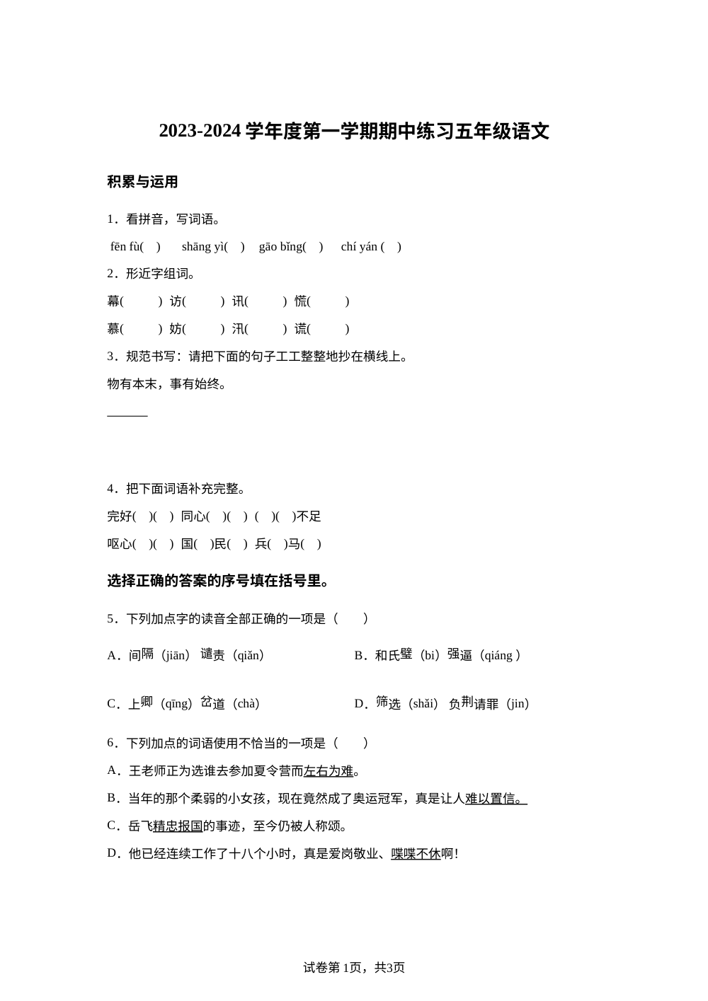 2023-2024学年广东省江门市新会东区学校统编版五年级上册期中考试语文试卷 第1页预览
