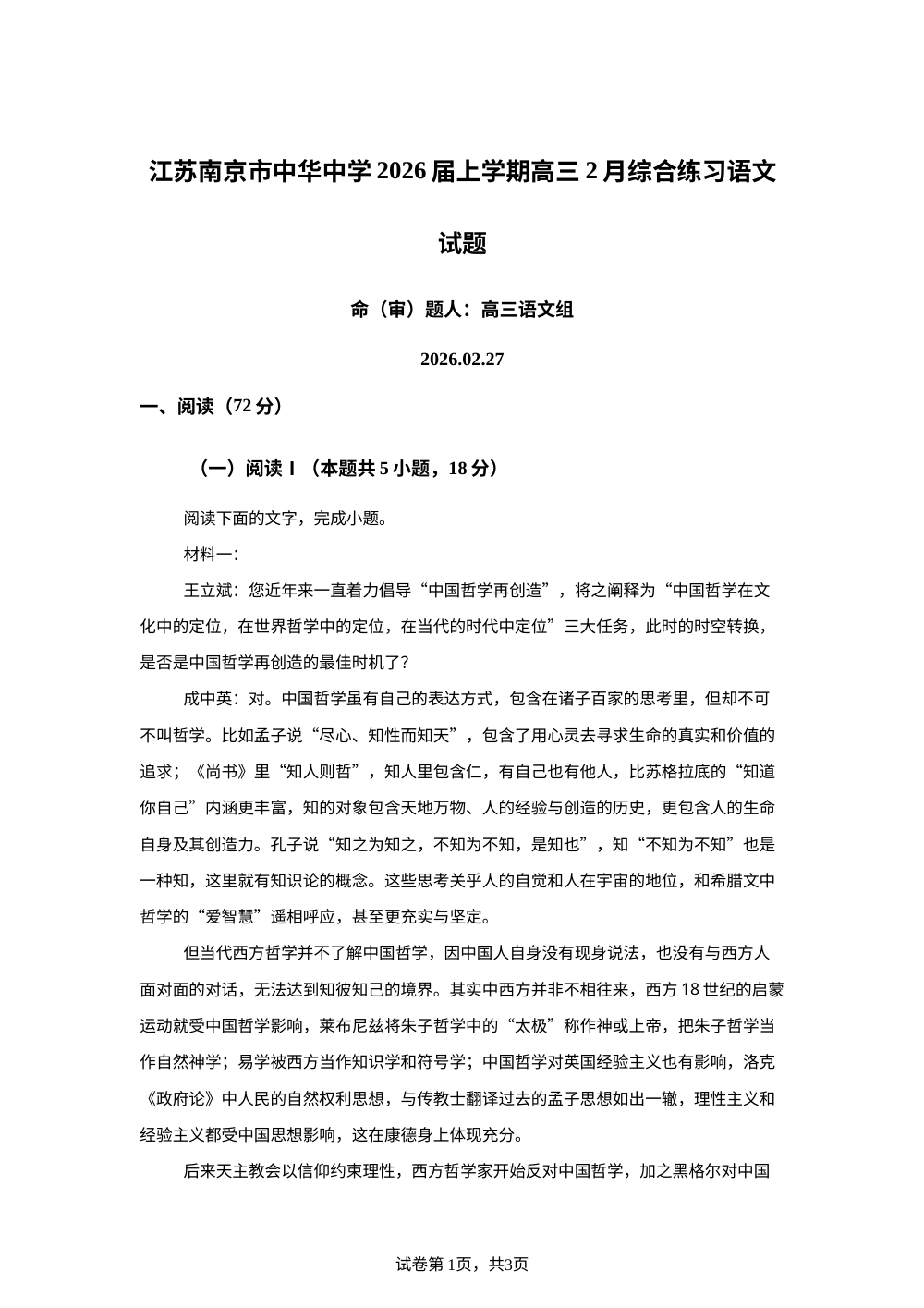 江苏南京市中华中学2026届上学期高三2月综合练习语文试题 第1页预览