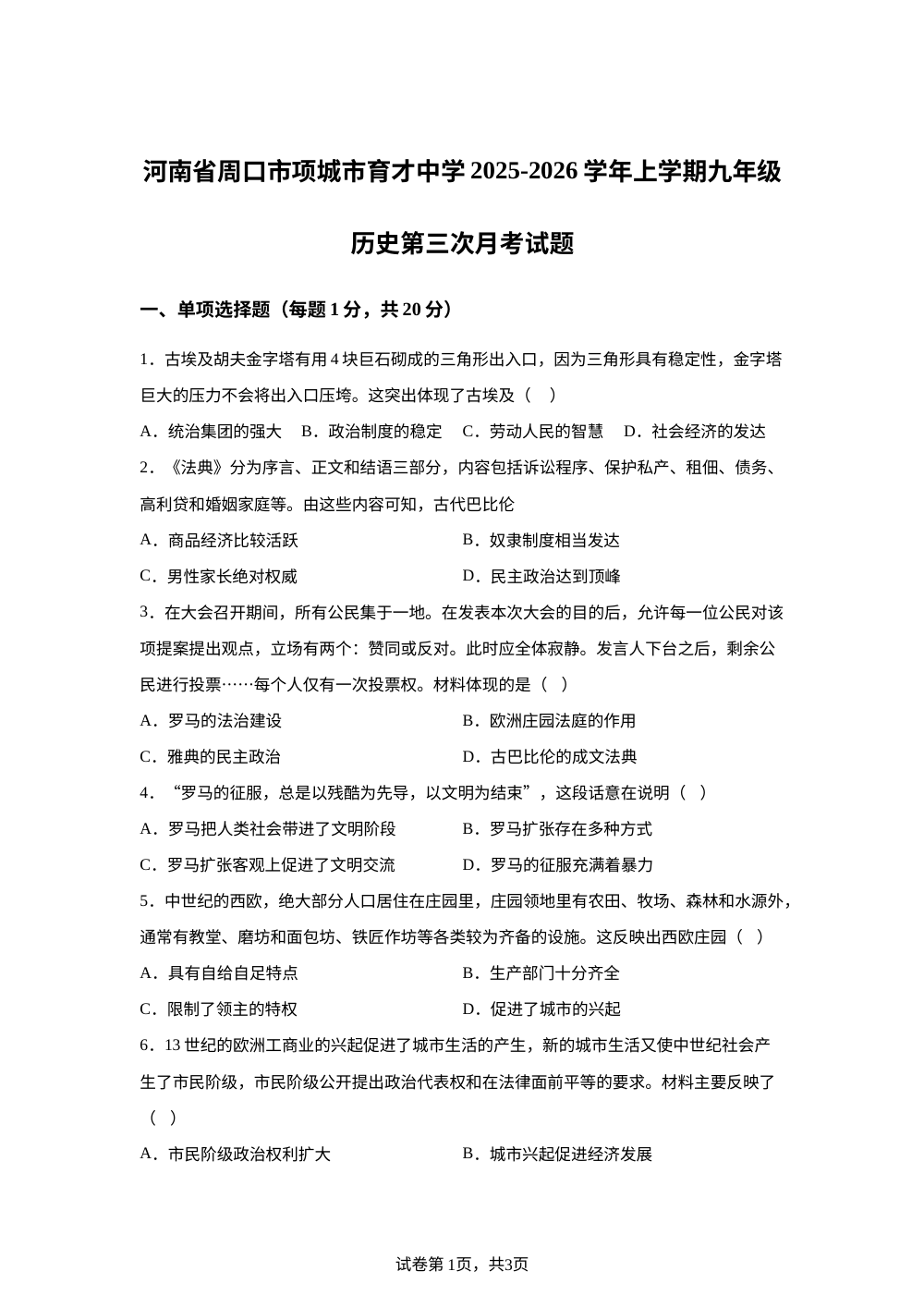 河南省周口市项城市育才中学2025-2026学年九年级上学期历史第三次月考试题 第1页预览