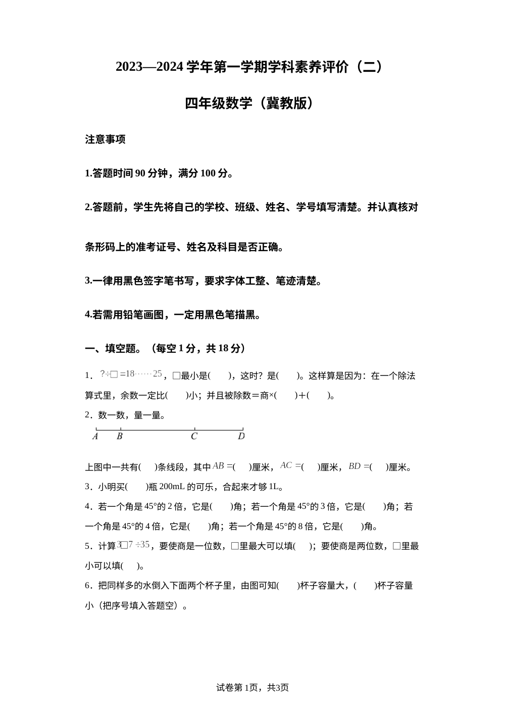 2023-2024学年河北省邢台市临西县第六小学冀教版四年级上册期中考试数学试卷 第1页预览