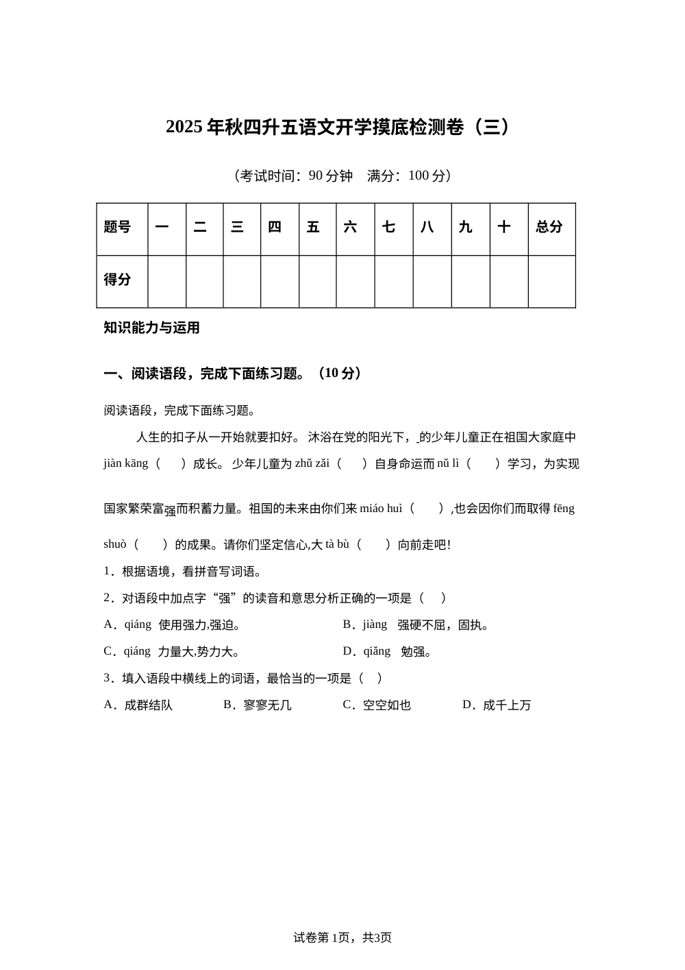 2025-2026学年统编版四升五开学摸底检测语文试卷（三） 第1页预览