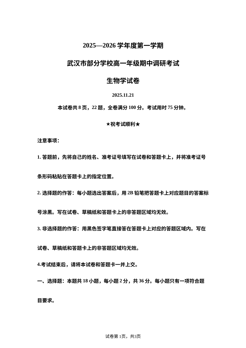 湖北省武汉市部分学校2025-2026学年高一上学期11月期中考试生物试题 第1页预览