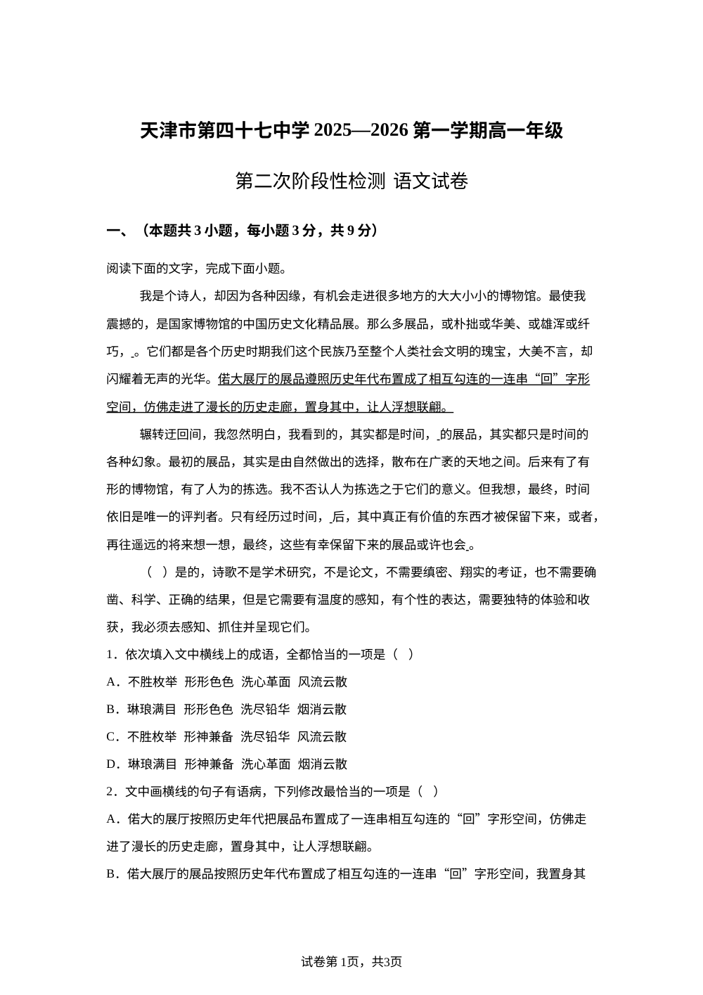 天津市北辰区四十七中2025-2026学年高一上学期阶段检测语文试题 第1页预览