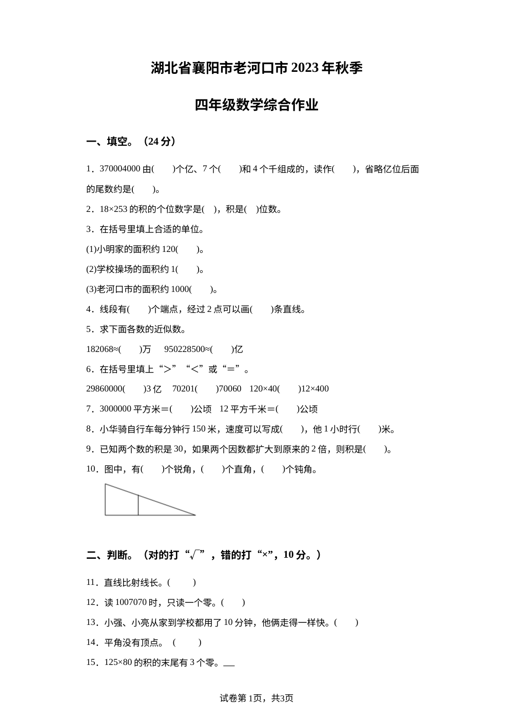 2023-2024学年湖北省襄阳市老河口市人教版四年级上册期中考试数学试卷 第1页预览