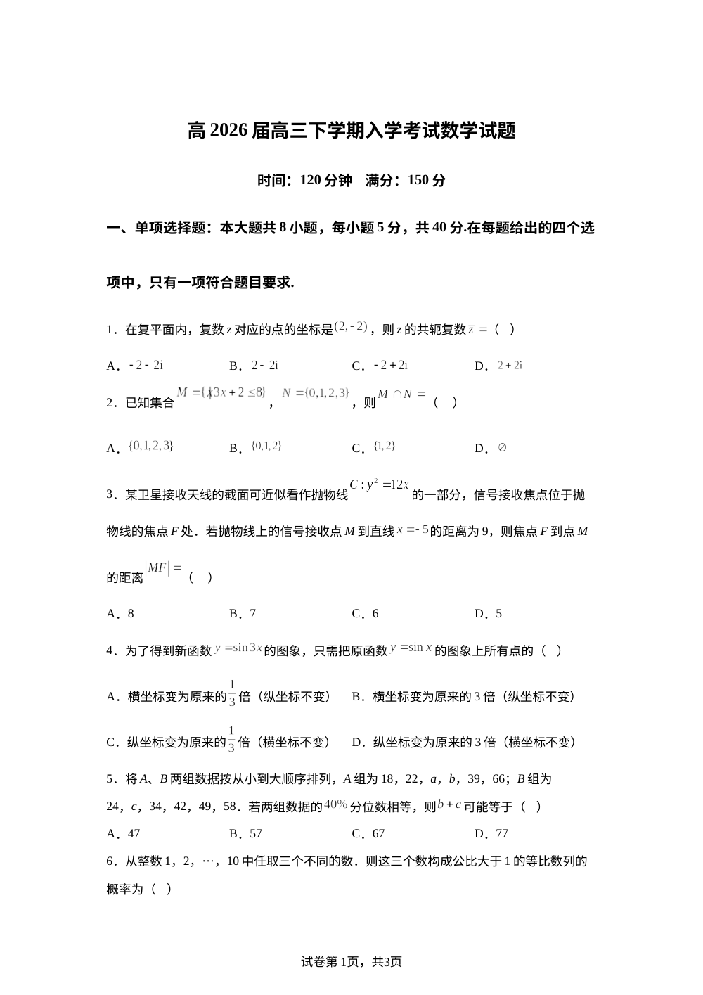 四川省成都市第七中学2026届高三下学期开学考试数学试题 第1页预览