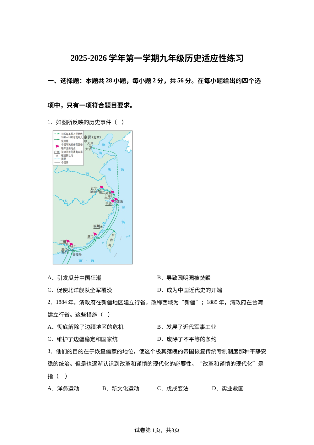 福建省福州市鼓楼区屏东中学2025-2026学年部编版九年级上学期开学历史试题 第1页预览