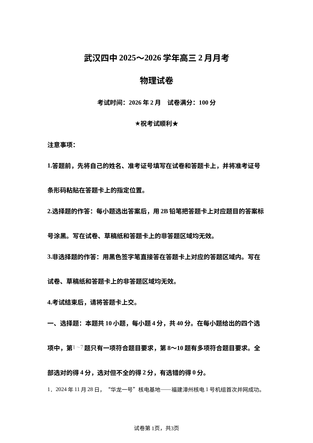 湖北武汉市第四中学2025-2026学年高三下学期2月月考物理试卷 第1页预览