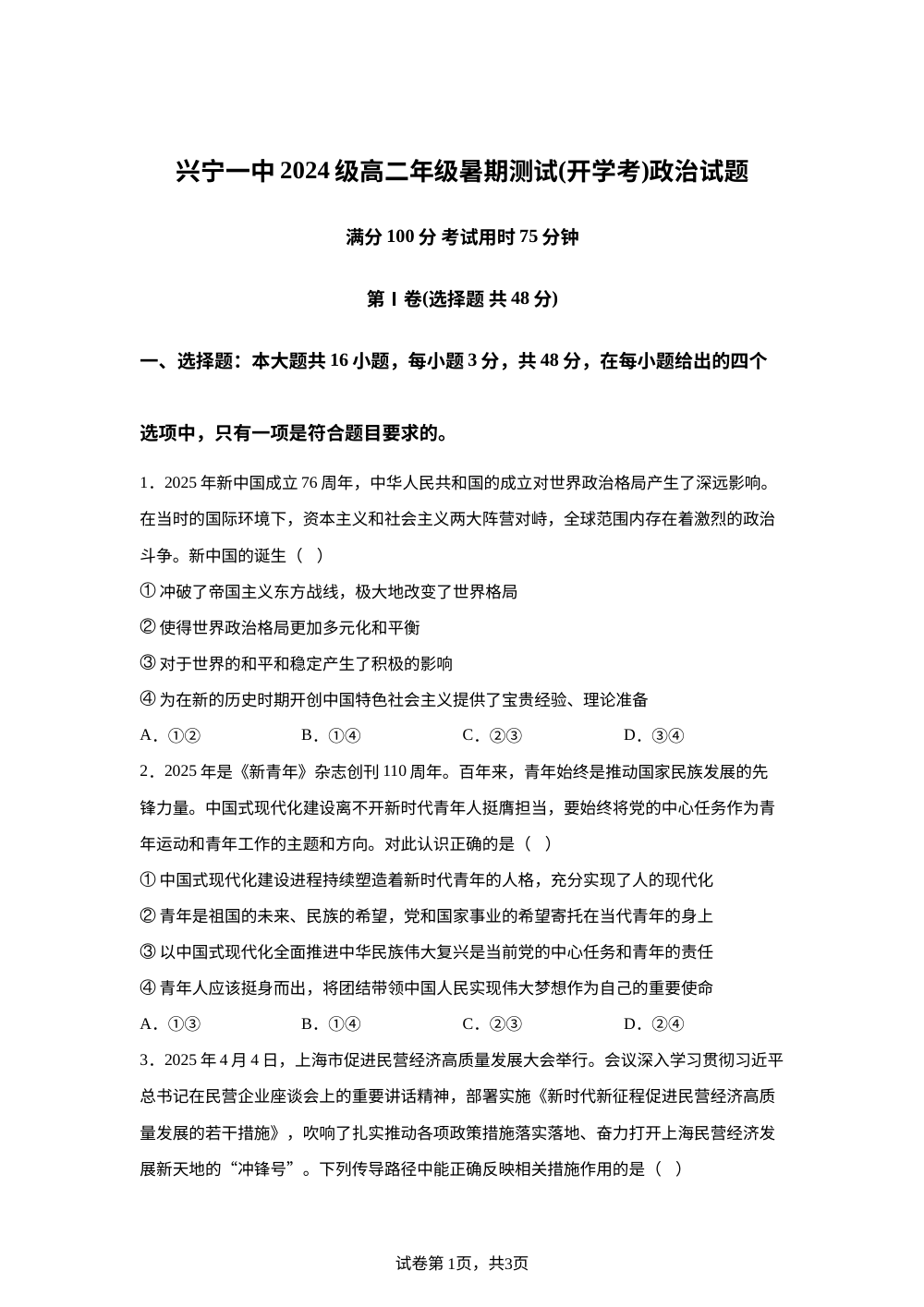 广东省兴宁市第一中学2025-2026学年高二上学期开学考政治试卷  第1页预览