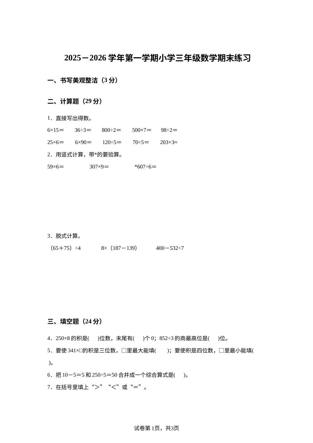2025-2026学年江苏省盐城市神州路小学集团苏教版三年级上册期末练习数学试卷 第1页预览