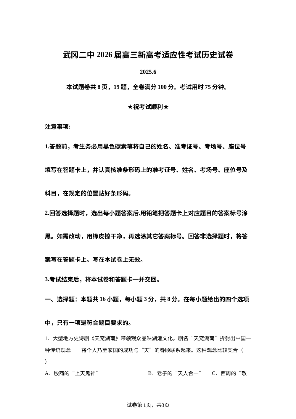 2026届湖南省邵阳市武冈市第二中学高三新高考适应性考试历史试题 第1页预览