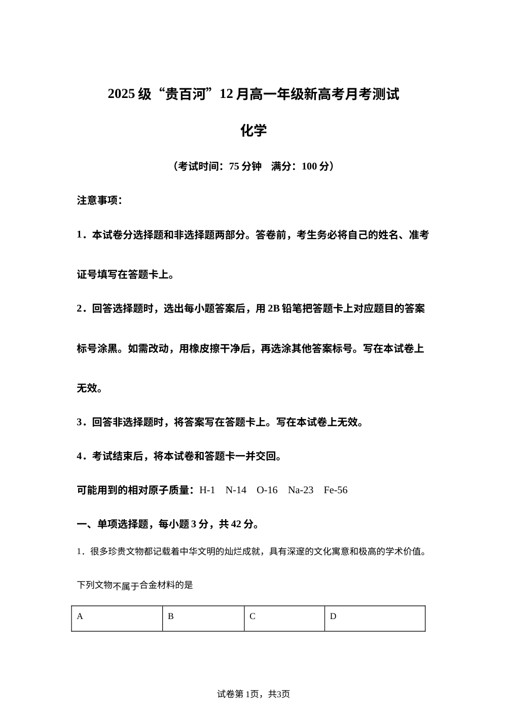 广西贵港市贵百河联考2025-2026学年高一上学期12月月考化学试题 第1页预览