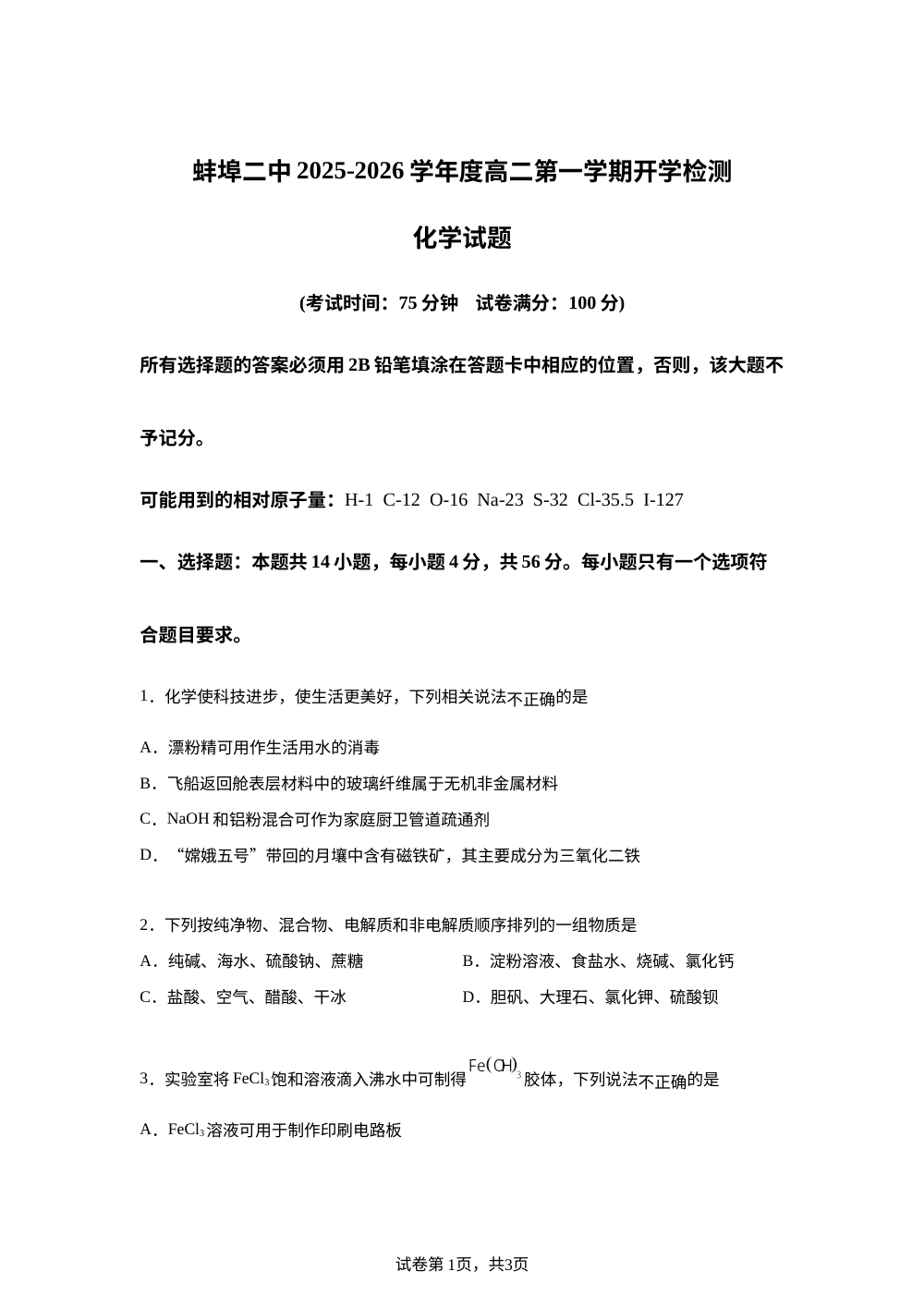 安徽省蚌埠第二中学2025-2026学年高二上学期开学检测化学试题 第1页预览