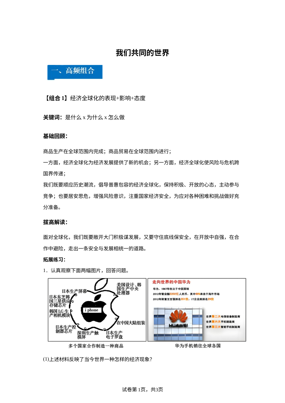 第一单元 我们共同的世界 综合贯通-单元理解与应用通关手册 第1页预览