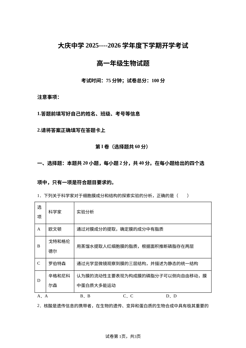 黑龙江省大庆市大庆中学2025-2026学年高一下学期开学考试生物试题 第1页预览