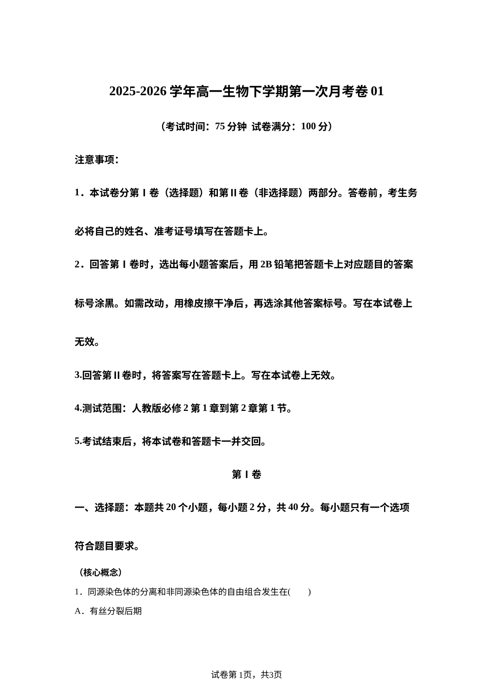 学易金卷：高一生物下学期第一次月考01（新高考通用）（20单选+5非选择题） 第1页预览