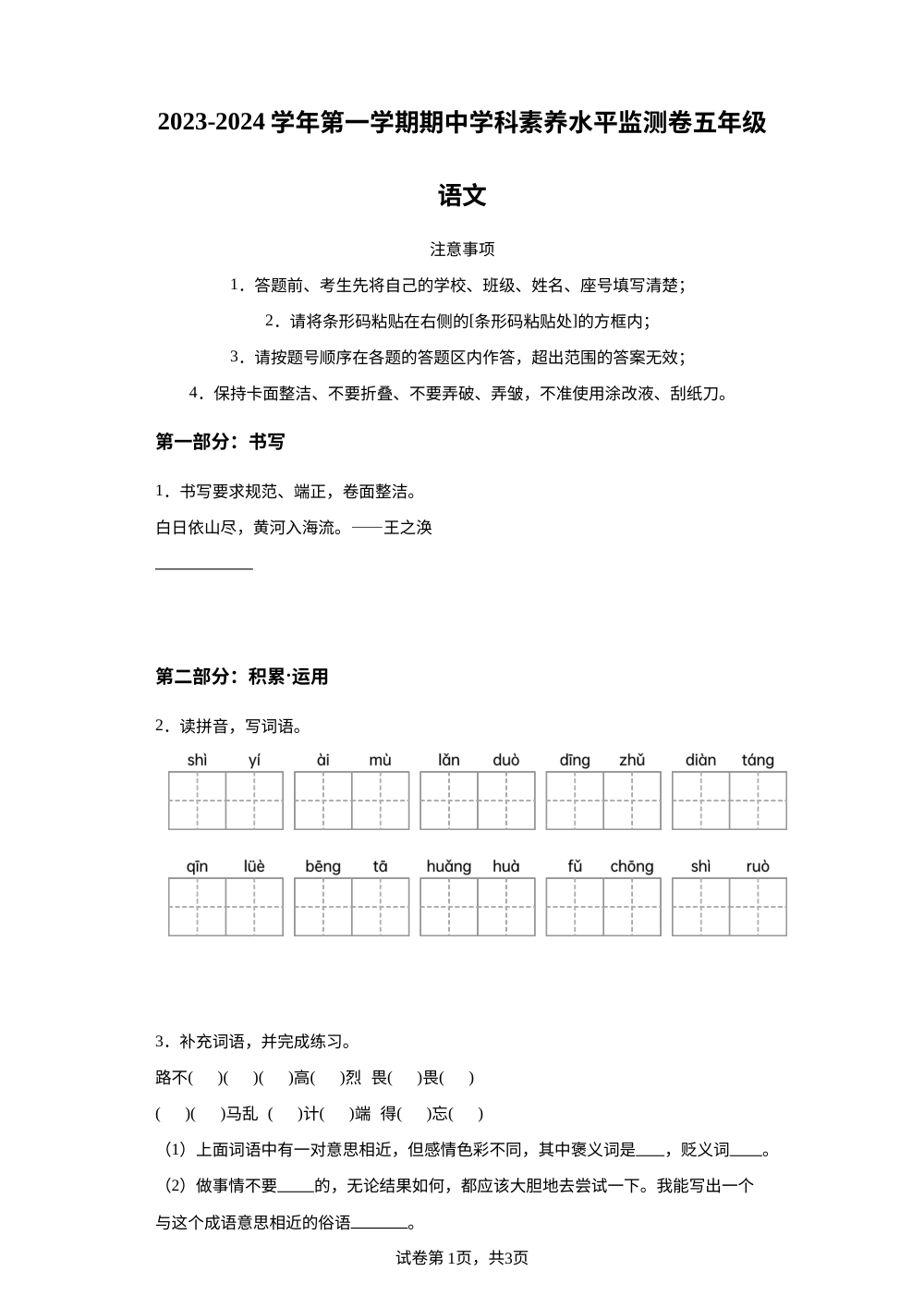 2023-2024学年广东省韶关市武江区部编版五年级上册期中考试语文试卷 第1页预览
