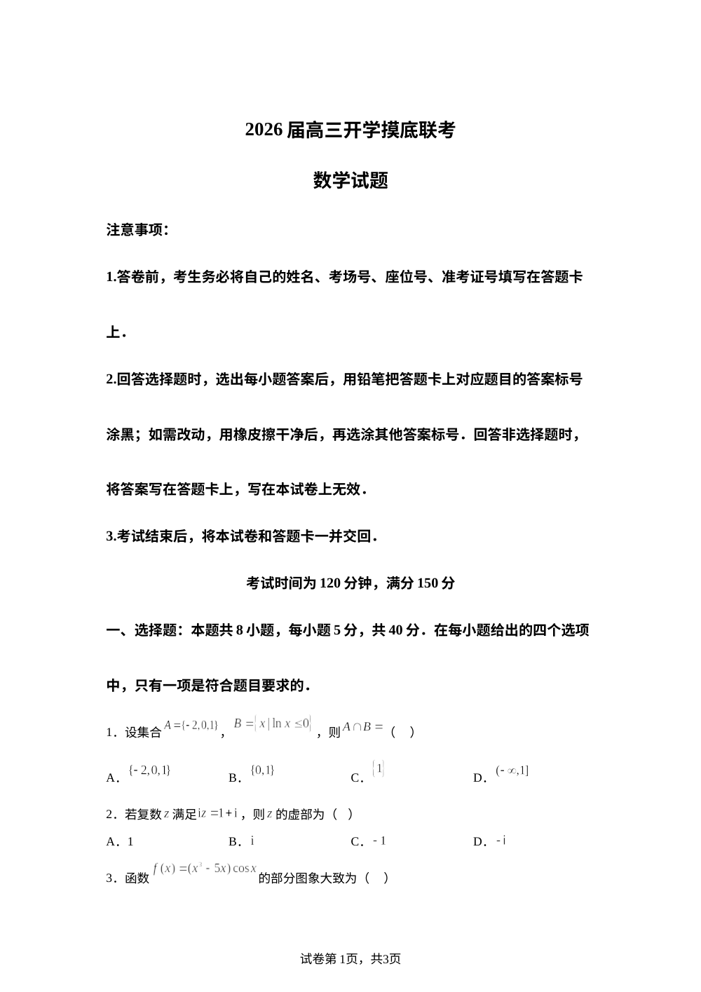 河北省百师联盟2026届高三上学期开学摸底联考数学试题 第1页预览