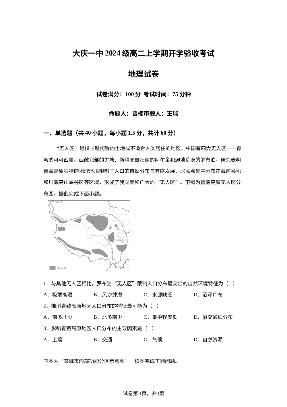 黑龙江省大庆第一中学2025-2026学年高二上学期开学验收考试地理试卷 第1页预览