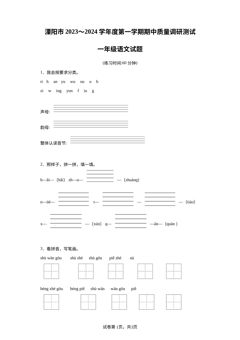 2023-2024学年江苏省常州市溧阳市部编版一年级上册期中考试语文试卷 第1页预览