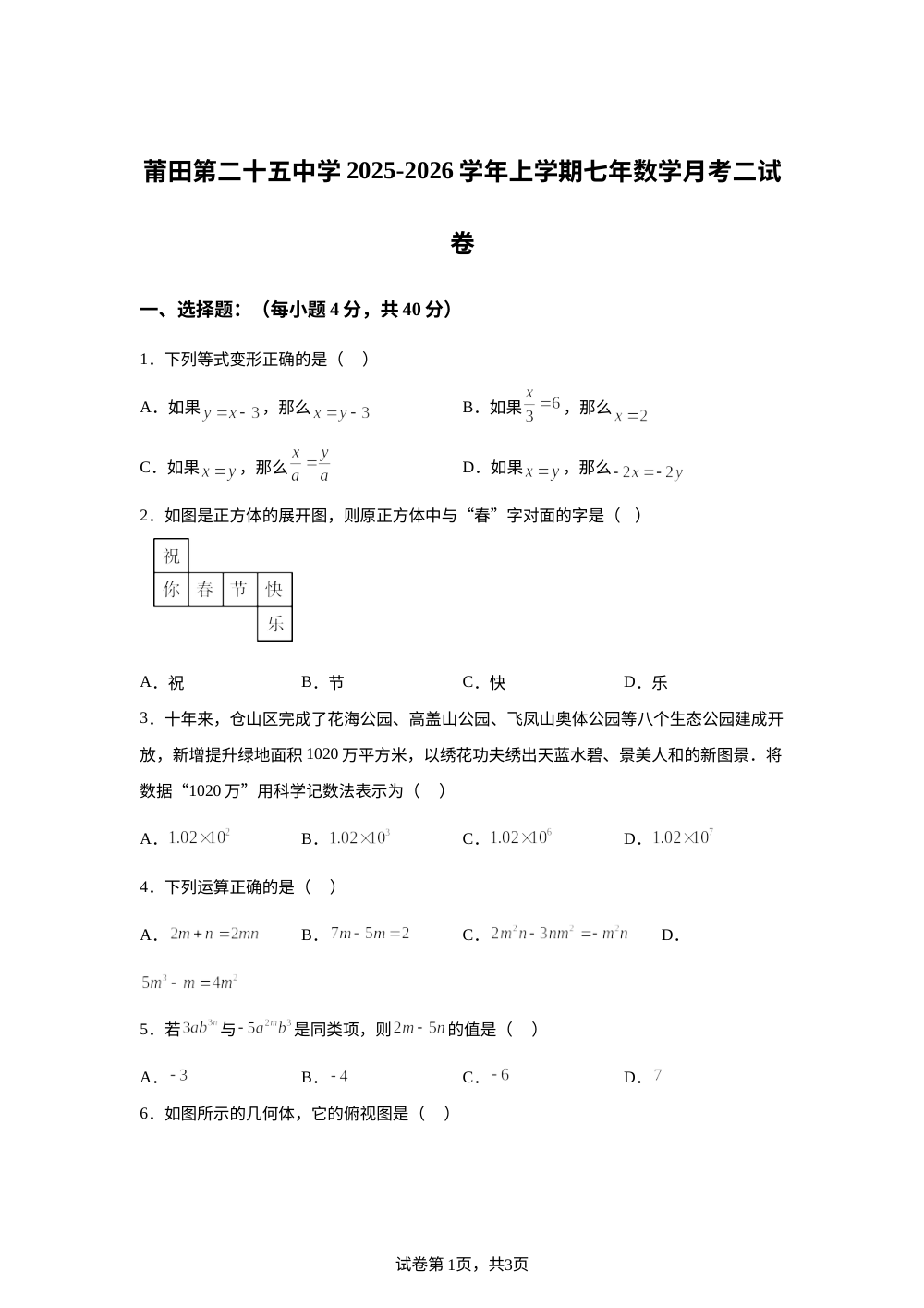 福建省莆田市秀屿区莆田第二十五中学2025-2026学年七年级上学期12月月考数学试题 第1页预览