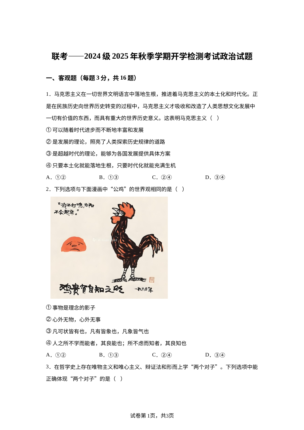 陕西省汉中市十校联考2025-2026学年高二上学期开学测试政治试卷 第1页预览