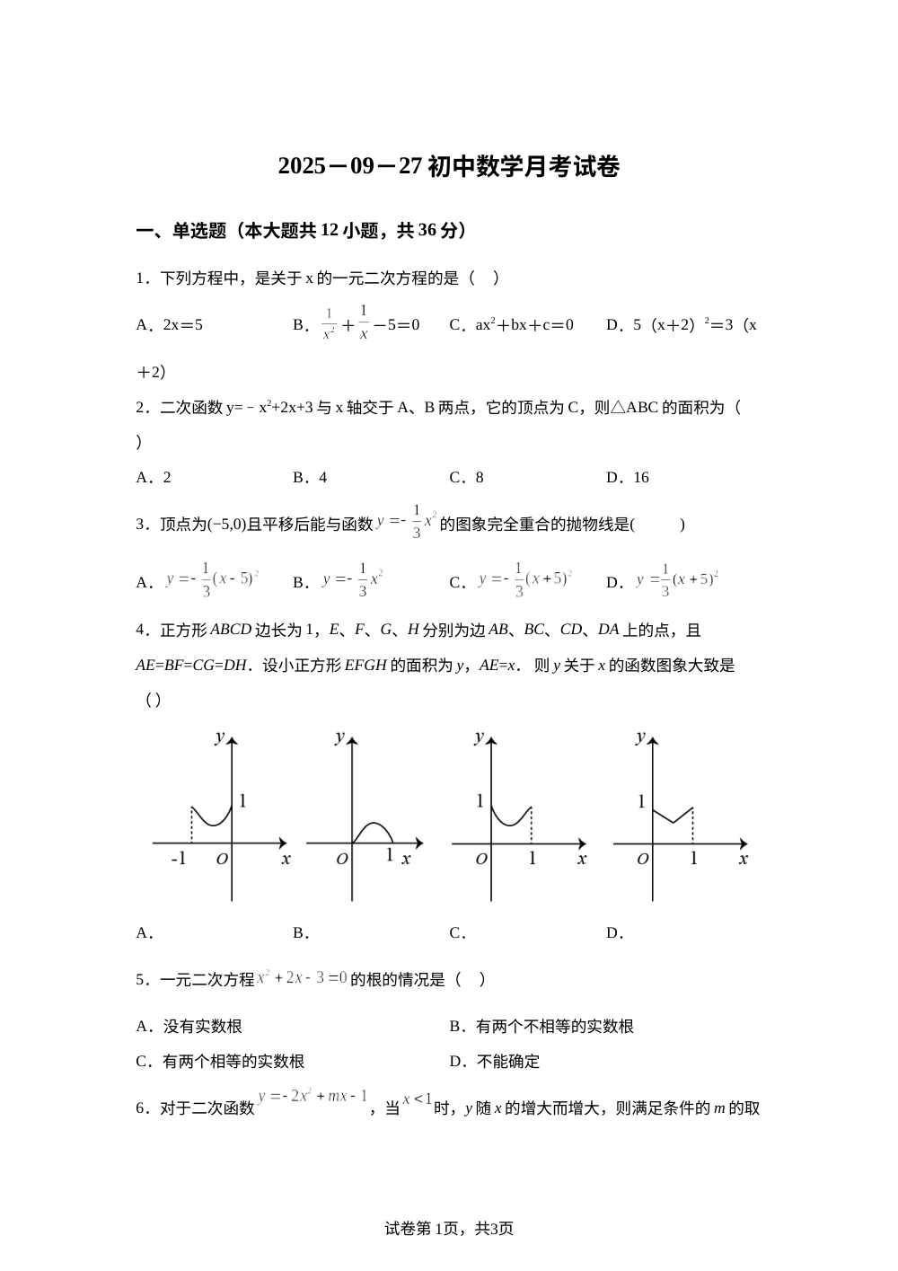 天津市河东区实验中学2025-2026学年九年级上学期第一次月考数学试卷 第1页预览