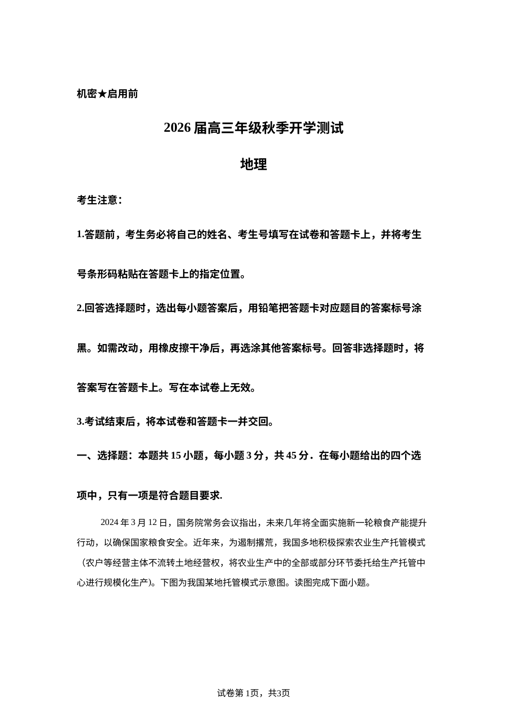 湖北省十堰市某中学2025-2026学年高三上学期开学测试地理试卷 第1页预览