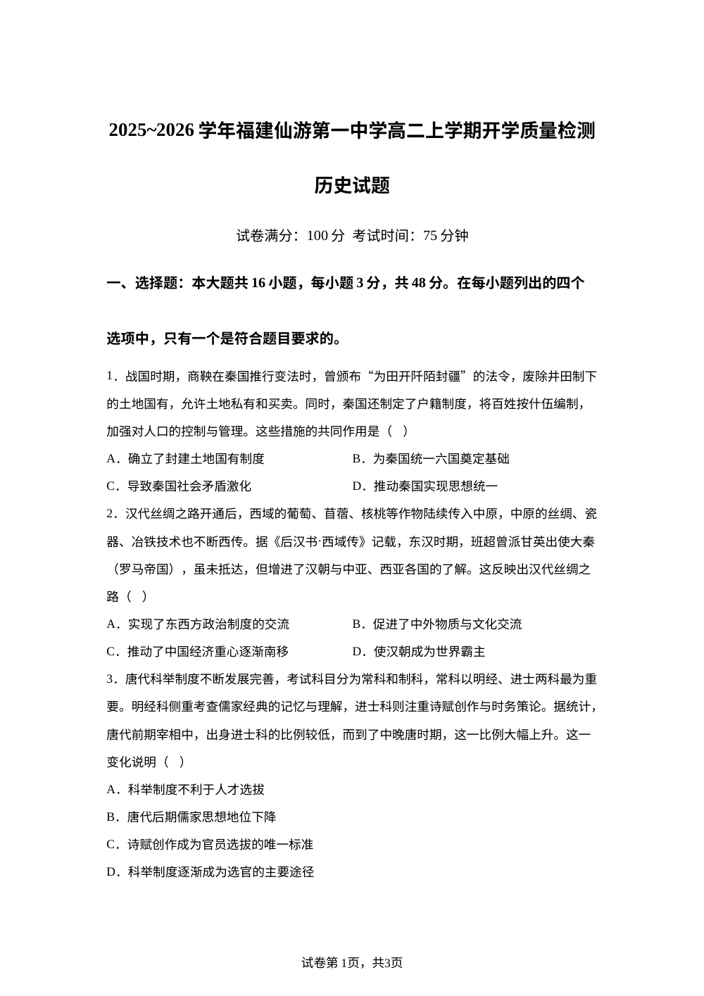 福建省仙游第一中学2025-2026学年高二上学期开学质量检测历史试题 第1页预览