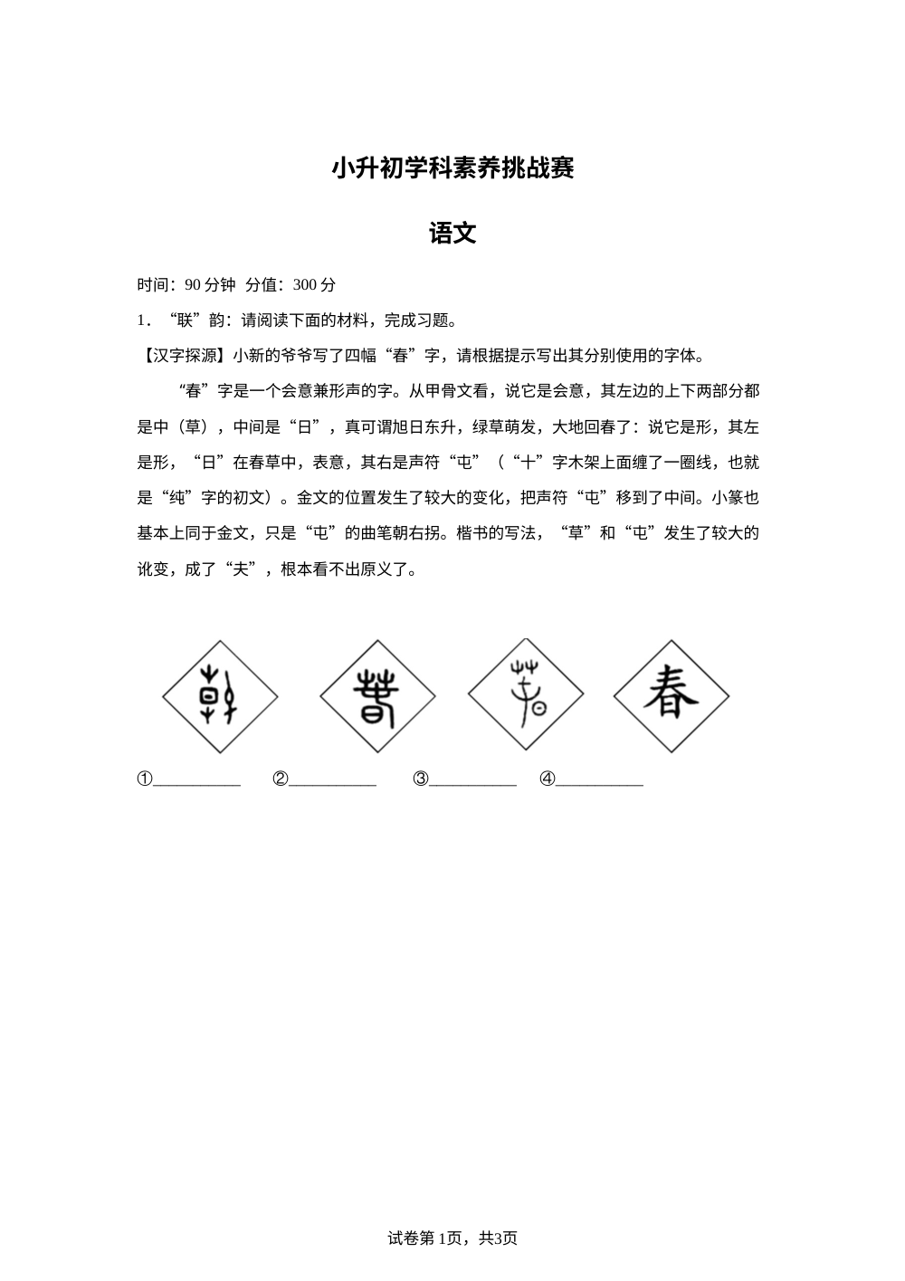2025-2026学年山东省潍坊市潍坊高新技术产业开发区统编版六年级上册小升初学科素养挑战赛语文试卷 第1页预览