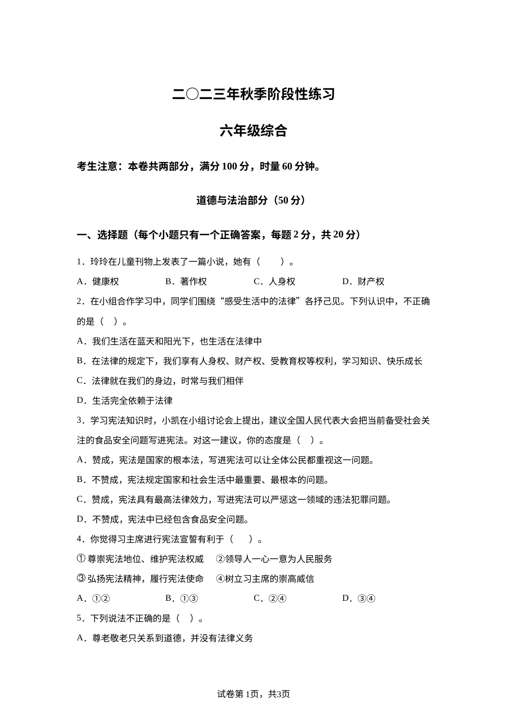 2023-2024学年湖南省张家界市慈利县统编版六年级上册期中考试道德与法治试卷 第1页预览